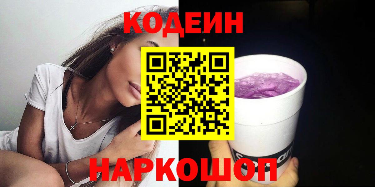 Codein Purple Drank  Кодеин напиток Lean (лин)  Вход с VPN  Каменка 