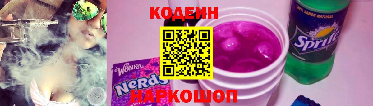 Codein напиток Lean (лин) Каменка